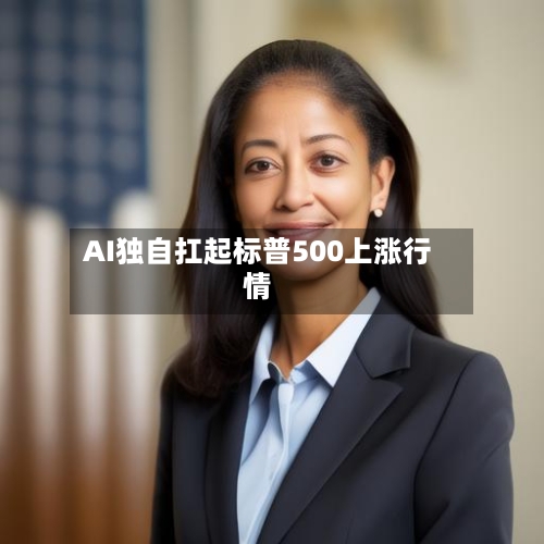 AI独自扛起标普500上涨行情