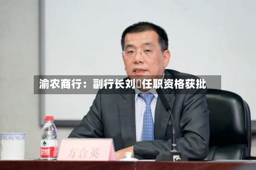 渝农商行:副行长刘祎任职资格获批-第2张图片