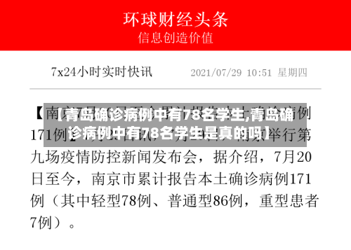 【青岛确诊病例中有78名学生,青岛确诊病例中有78名学生是真的吗】-第3张图片
