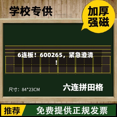 6连板！600265，紧急澄清！-第2张图片