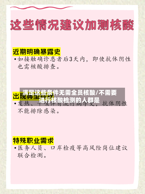 满足这些条件无需全员核酸/不需要进行核酸检测的人群是-第3张图片