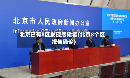 北京已有8区发现感染者(北京8个区报告确诊)-第2张图片