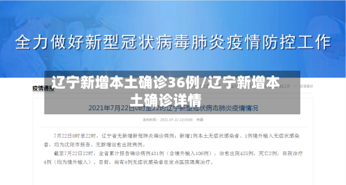 辽宁新增本土确诊36例/辽宁新增本土确诊详情-第2张图片