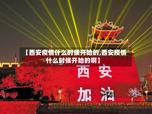 【西安疫情什么时候开始的,西安疫情什么时候开始的啊】