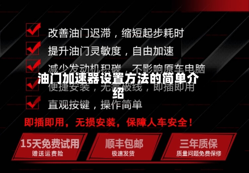油门加速器设置方法的简单介绍-第2张图片
