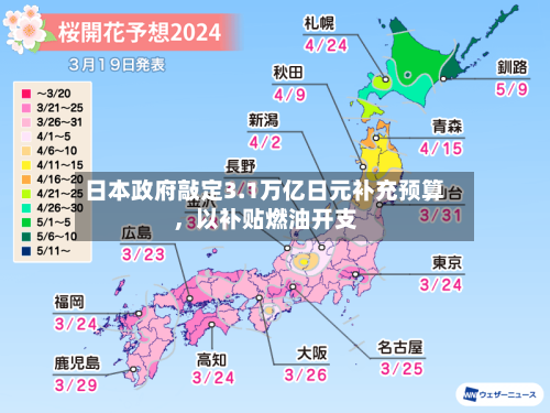 日本政府敲定3.1万亿日元补充预算，以补贴燃油开支