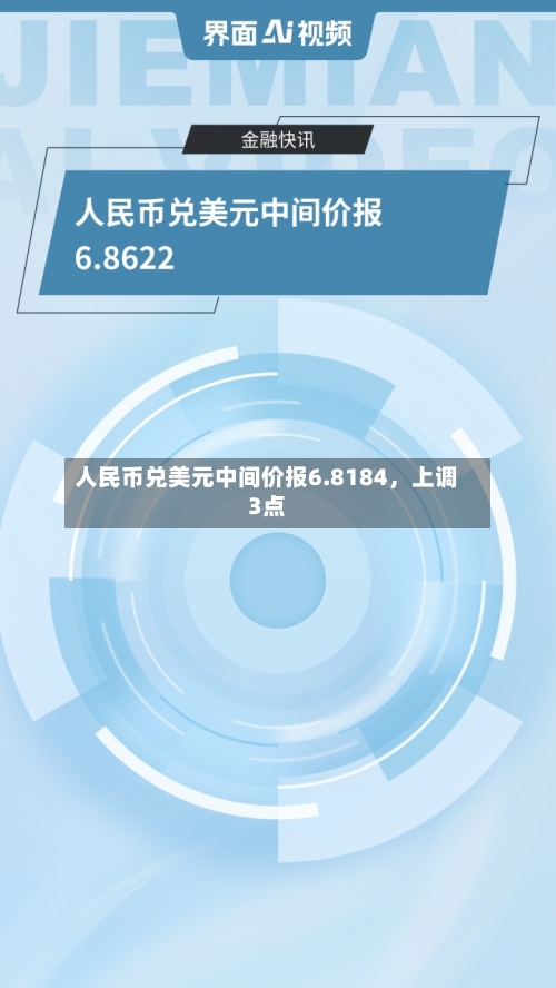 人民币兑美元中间价报6.8184	，上调3点-第3张图片