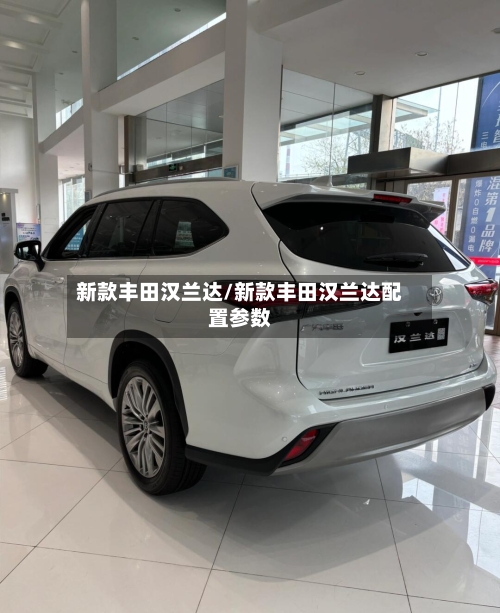 新款丰田汉兰达/新款丰田汉兰达配置参数