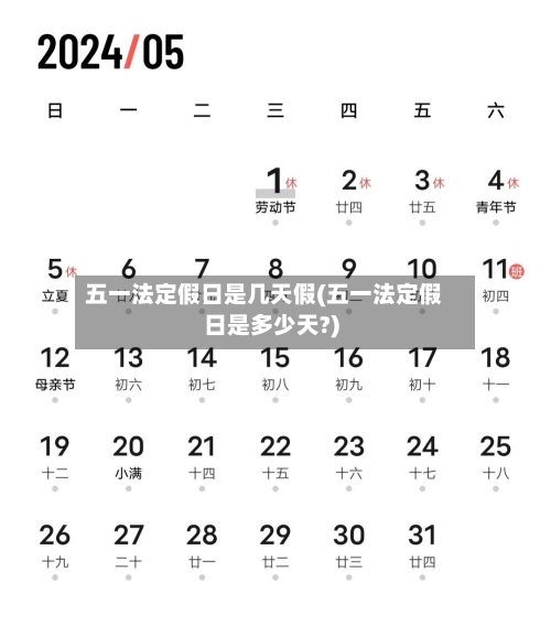 五一法定假日是几天假(五一法定假日是多少天?)