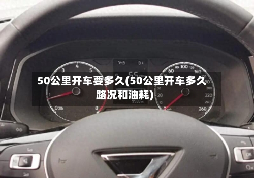 50公里开车要多久(50公里开车多久路况和油耗)
