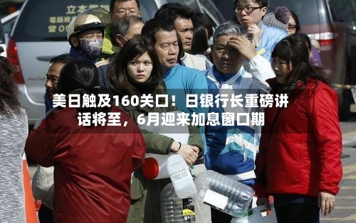 美日触及160关口！日银行长重磅讲话将至，6月迎来加息窗口期-第3张图片