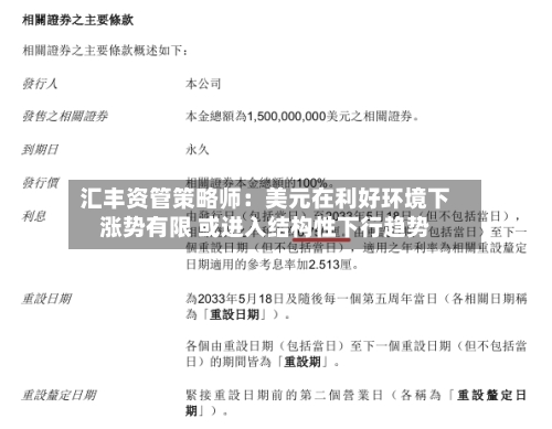 汇丰资管策略师:美元在利好环境下涨势有限 或进入结构性下行趋势-第3张图片