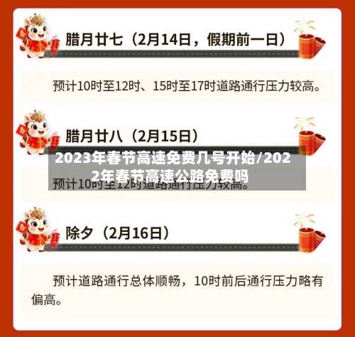 2023年春节高速免费几号开始/2022年春节高速公路免费吗-第3张图片