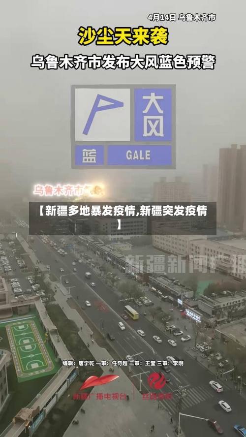 【新疆多地暴发疫情,新疆突发疫情】-第2张图片