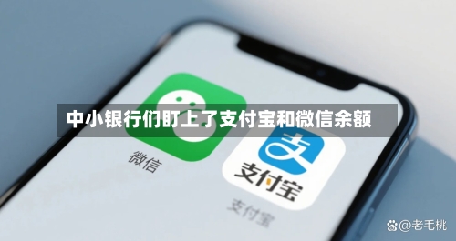 中小银行们盯上了支付宝和微信余额-第2张图片