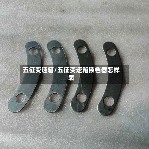 五征变速箱/五征变速箱锁档器怎样装-第3张图片