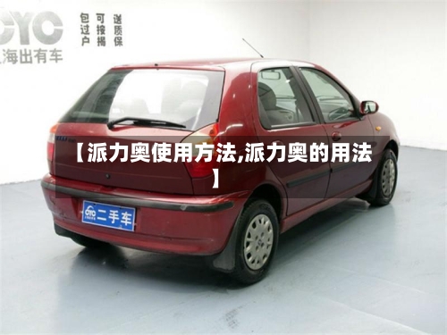 【派力奥使用方法,派力奥的用法】-第2张图片