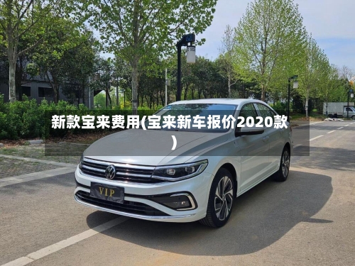 新款宝来费用(宝来新车报价2020款)-第2张图片