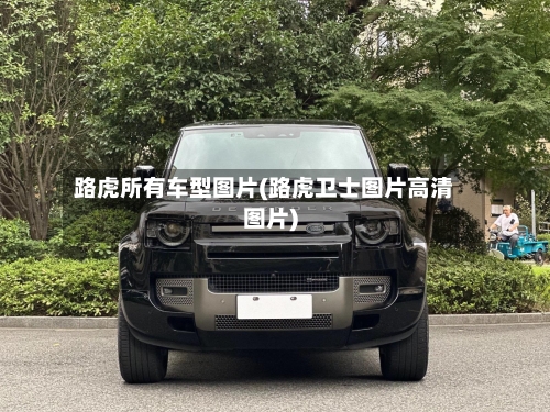 路虎所有车型图片(路虎卫士图片高清图片)
