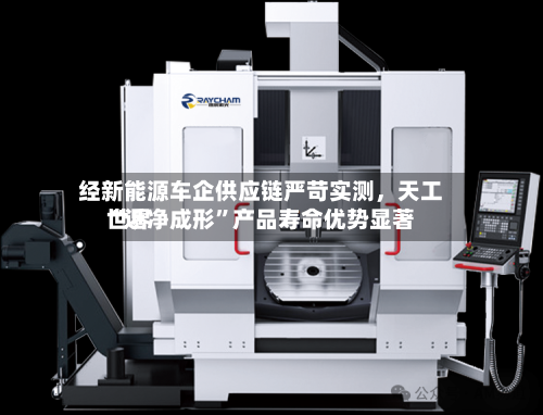 经新能源车企供应链严苛实测，天工世界“近净成形	”产品寿命优势显著-第2张图片