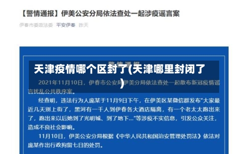 天津疫情哪个区封了(天津哪里封闭了)-第3张图片