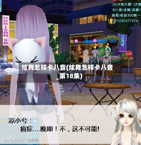 炫舞怎样卡八音(炫舞怎样卡八音_第18集)-第2张图片