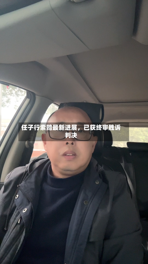 任子行索赔最新进展，已获终审胜诉判决-第3张图片