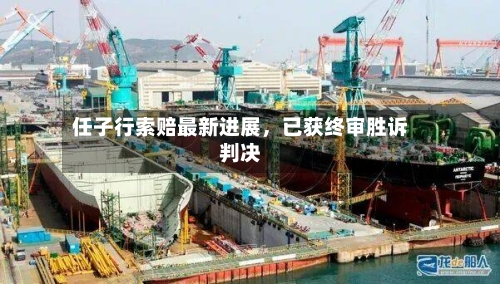任子行索赔最新进展，已获终审胜诉判决-第2张图片