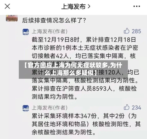 【官方回应上海为何无症状较多,为什么上海那么多疑似】