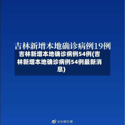 吉林新增本地确诊病例54例(吉林新增本地确诊病例54例最新消息)-第2张图片