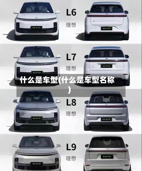 什么是车型(什么是车型名称)-第3张图片