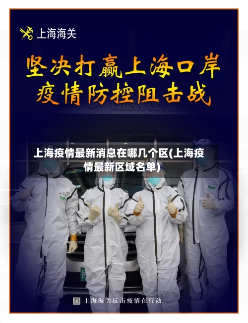 上海疫情最新消息在哪几个区(上海疫情最新区域名单)