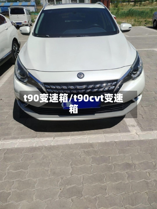 t90变速箱/t90cvt变速箱