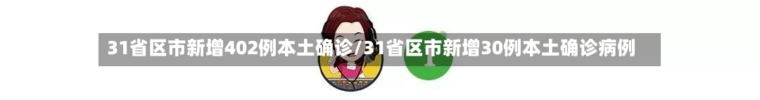 31省区市新增402例本土确诊/31省区市新增30例本土确诊病例-第3张图片
