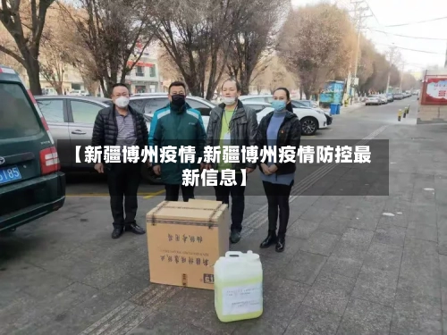 【新疆博州疫情,新疆博州疫情防控最新信息】