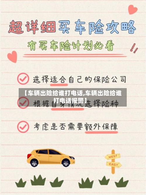 【车辆出险给谁打电话,车辆出险给谁打电话报警】-第3张图片