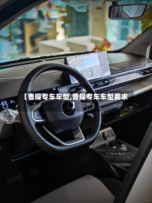 【曹操专车车型,曹操专车车型要求】-第2张图片