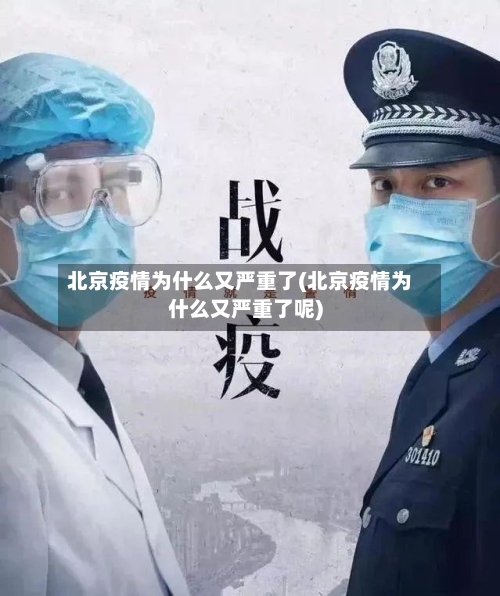 北京疫情为什么又严重了(北京疫情为什么又严重了呢)-第2张图片