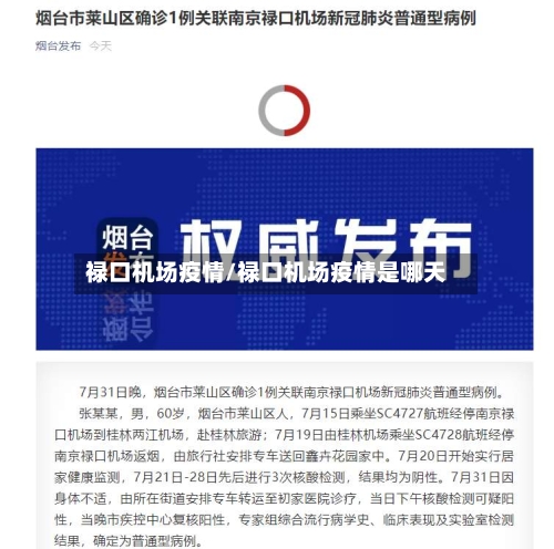 禄口机场疫情/禄口机场疫情是哪天-第3张图片