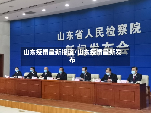 山东疫情最新报道/山东疫情最新发布-第3张图片