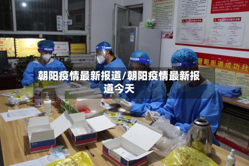 朝阳疫情最新报道/朝阳疫情最新报道今天-第2张图片