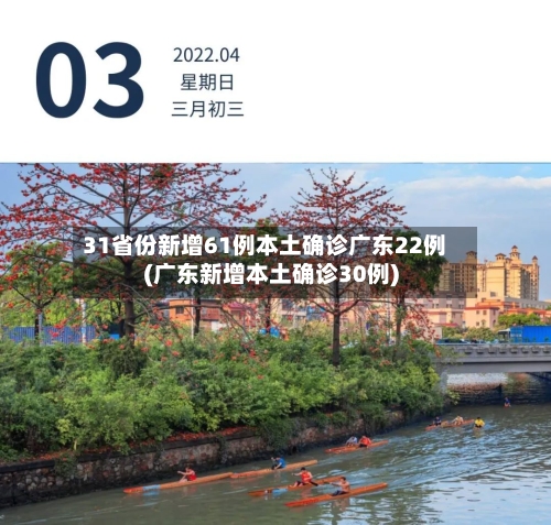31省份新增61例本土确诊广东22例(广东新增本土确诊30例)-第2张图片