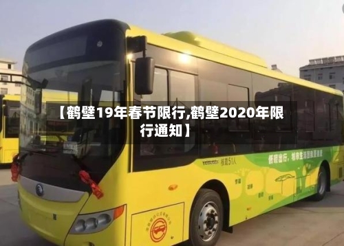 【鹤壁19年春节限行,鹤壁2020年限行通知】