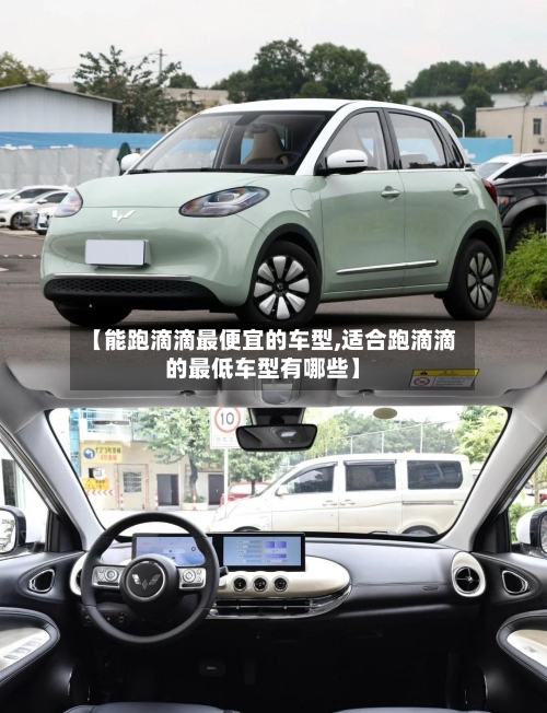 【能跑滴滴最便宜的车型,适合跑滴滴的最低车型有哪些】-第3张图片
