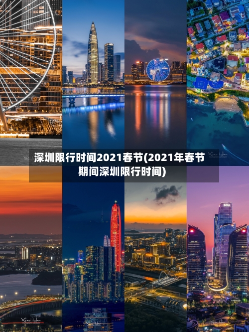 深圳限行时间2021春节(2021年春节期间深圳限行时间)