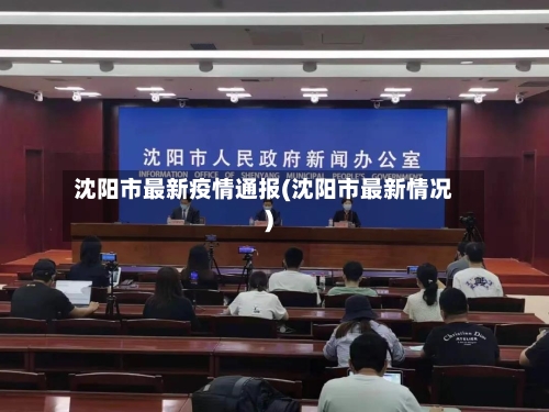 沈阳市最新疫情通报(沈阳市最新情况)-第2张图片