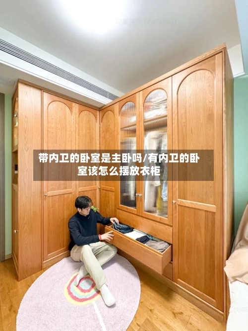 带内卫的卧室是主卧吗/有内卫的卧室该怎么摆放衣柜