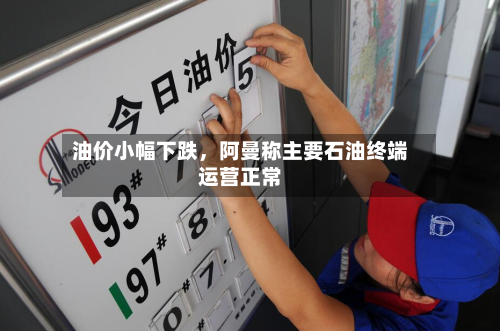 油价小幅下跌，阿曼称主要石油终端运营正常-第3张图片