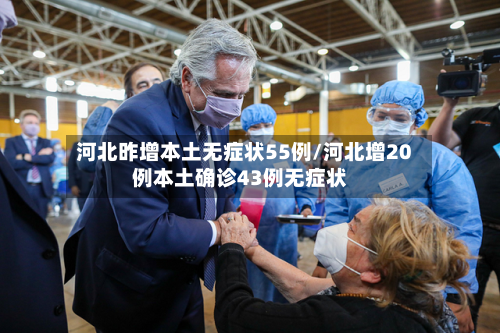 河北昨增本土无症状55例/河北增20例本土确诊43例无症状-第2张图片