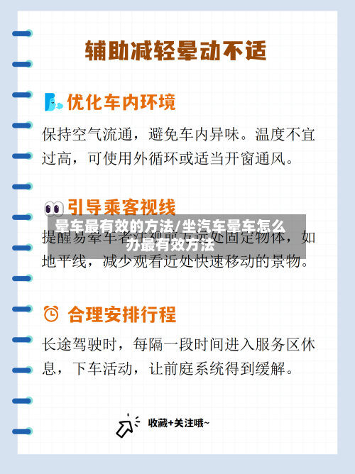 晕车最有效的方法/坐汽车晕车怎么办最有效方法